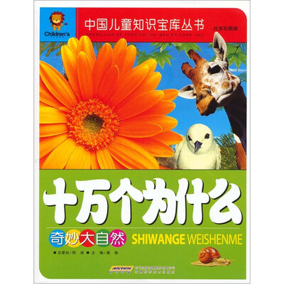 

十万个为什么：奇妙大自然（注音彩图版）