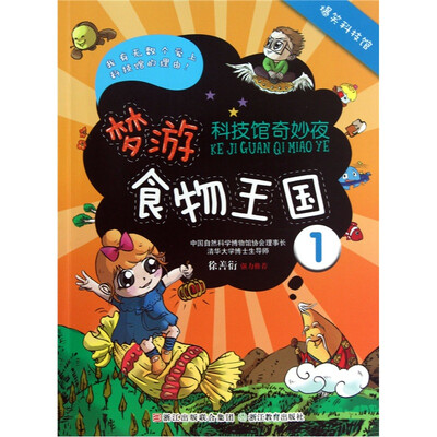 

科技馆奇妙夜：梦游食物王国1