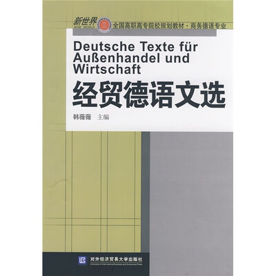 

新世界全国高职高专院校规划教材·商务德语专业：经贸德语文选