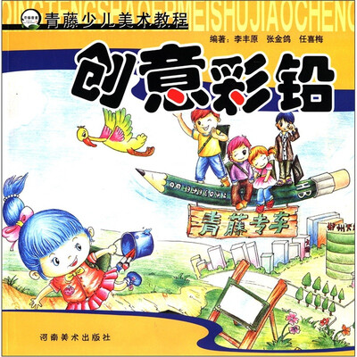 

青藤少儿美术教程：创意彩铅