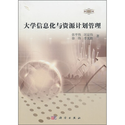 

大学信息化与资源计划管理