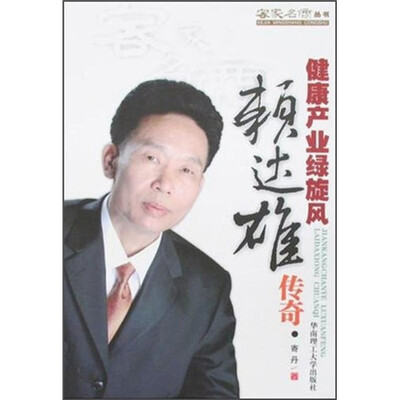

健康产业绿旋风：赖达雄传奇