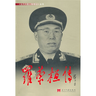 

罗荣桓传