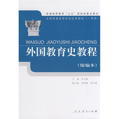 

外国教育史教程 （缩编本）