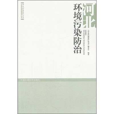 

河北环境污染防治