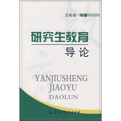 

研究生教育导论