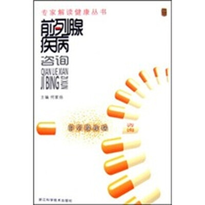 

专家解读健康丛书：前列腺疾病咨询