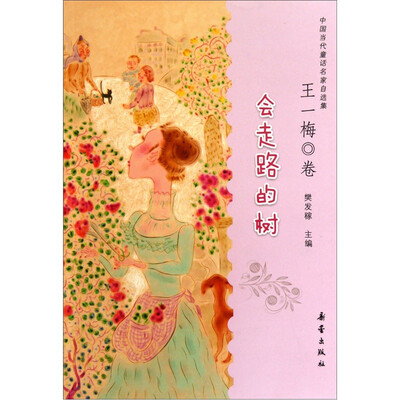 

中国当代童话名家自选集：会走路的树