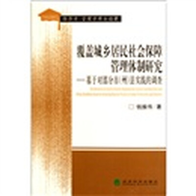 

覆盖城乡居民社会保障管理体制研究：基于对部分市（州）县实践的调查