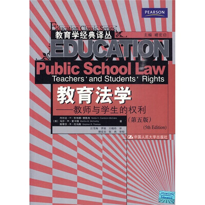 

教育法学：教师与学生的权利（第5版）
