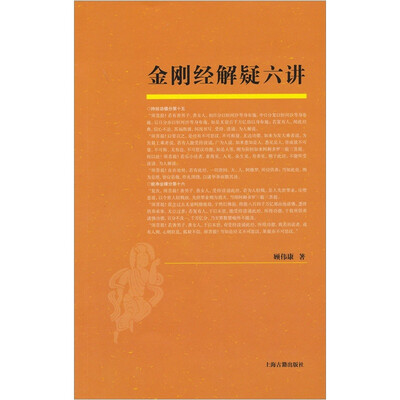 

金刚经解疑六讲