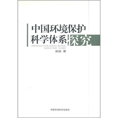 

中国环境保护科学体系探究
