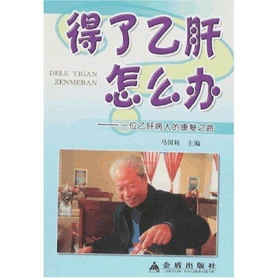 

得了乙肝怎么办：一位乙肝病人的康复之路