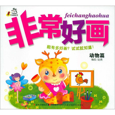 

非常好画：动物篇