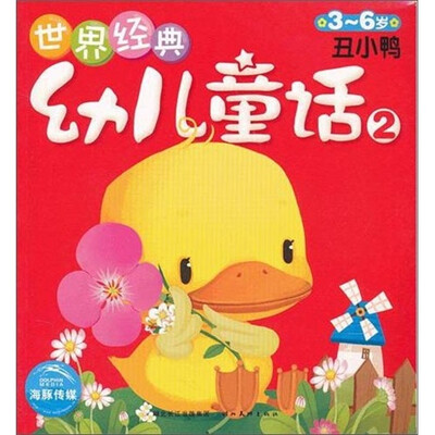 

世界经典幼儿童话2：丑小鸭