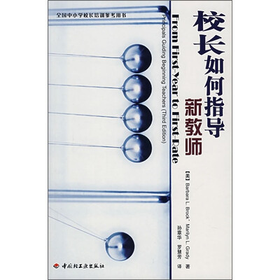 

校长如何指导新教师