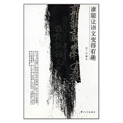 

谁能让语文变得有趣
