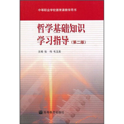 

哲学基础知识学习指导（第2版）（附光盘1张）