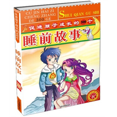 

促进孩子成长的300个睡前故事：秋（彩色经典珍藏版）