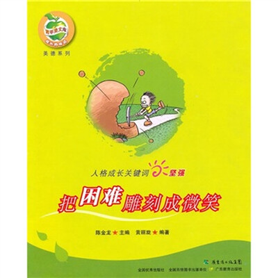 

人格成长关键词坚强：把困难雕刻成微笑