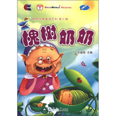 

世界经典童话系列（第2辑）：槐树奶奶（附光盘1张）