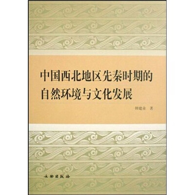 

中国西北地区先秦时期的自然环境与文化发展