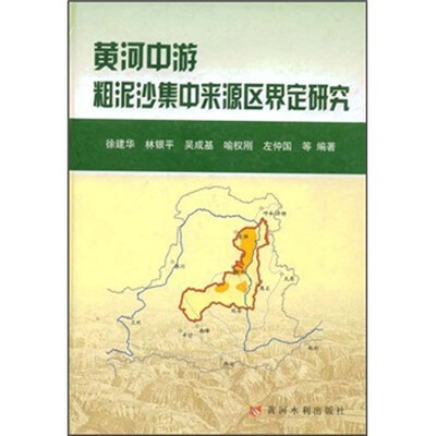 

黄河中游粗泥沙集中来源区界定研究