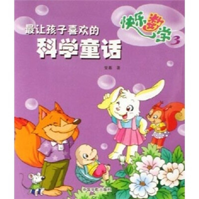 

最让孩子喜欢的科学童话：快乐数学（3）