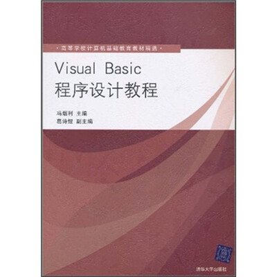 

高等学校计算机基础教育教材精选：Visual Basic程序设计教程