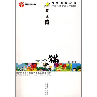 

大脸猫（改革开放30年中国儿童文学金品30部）