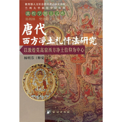 

唐代西方净土礼忏法研究