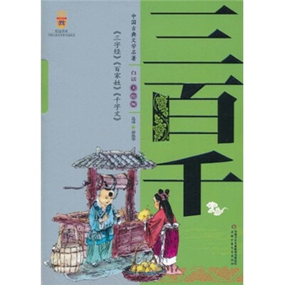 

中国古典文学名著-三百千（白话美绘版）