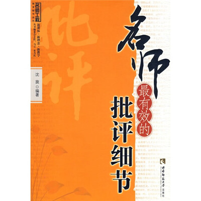 

名师最有效的批评细节