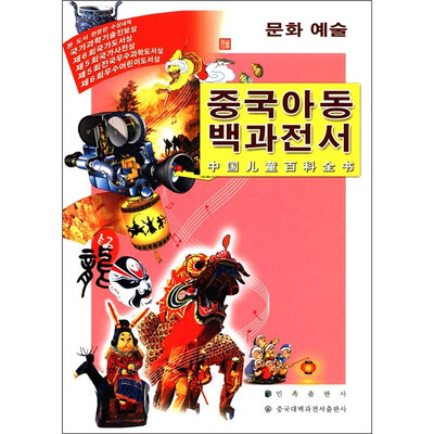 

中国儿童百科全书：文化艺术（朝鲜文版）