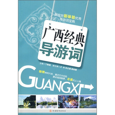 

新视觉新体验优秀导游词宝典：广西经典导游词