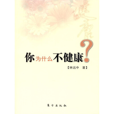 

你为什么不健康？