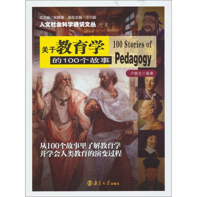 

人文社会科学通识文丛：关于教育学的100个故事