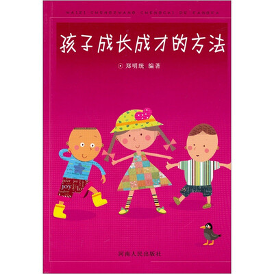 

孩子成长成才的方法