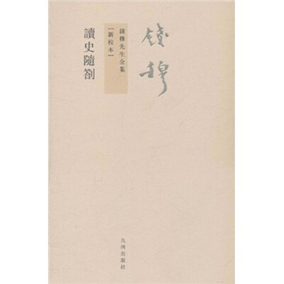 

钱穆先生全集（繁体版）：读史随劄