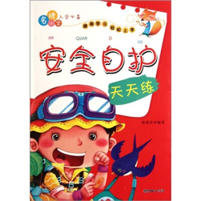 

名牌小学入学必备：安全自护天天练