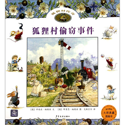 

狐狸村传奇：狐狸村偷窃事件