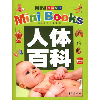 

MINI百科全书：人体百科（2012年新版）