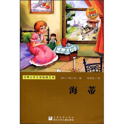 

世界少年文学经典文库：海蒂