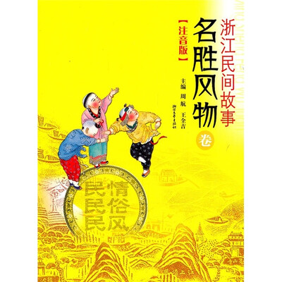 

浙江民间故事：名胜风物卷（注音版）