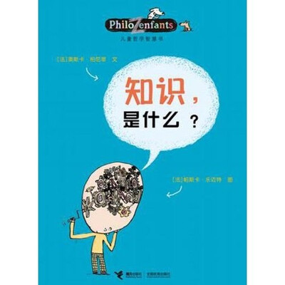 

儿童哲学智慧书：知识，是什么？