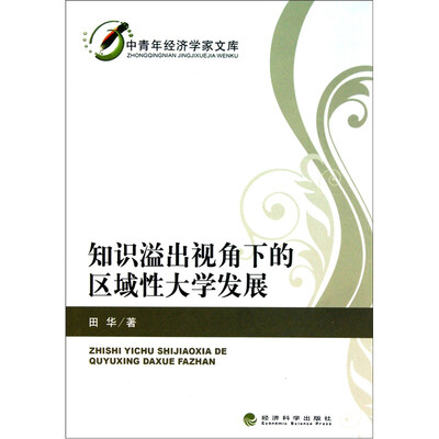 

知识溢出视角下的区域性大学发展