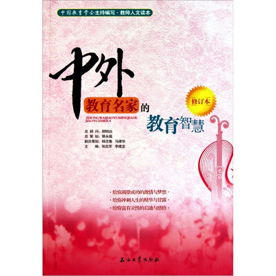 

中外教育名家的教育智慧（修订本）