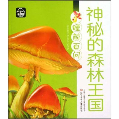 

睡前百问：神秘的森林王国
