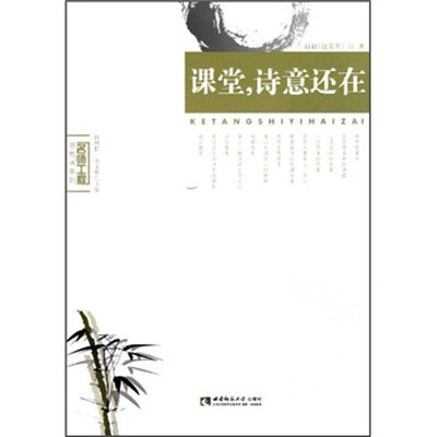 

课堂，诗意还在