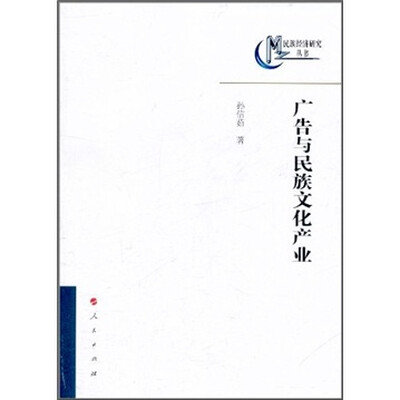 

广告与民族文化产业